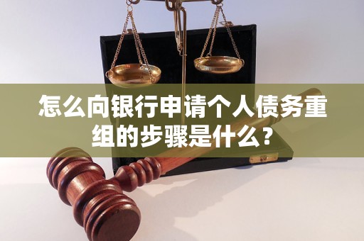 宜宾市怎么向银行申请个人债务重组的步骤是什么？